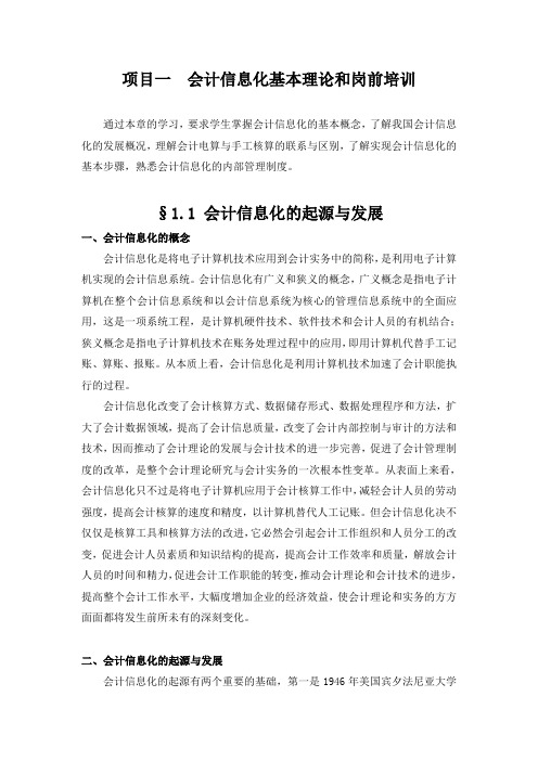 第一单元  会计信息化基本理论和岗前培训