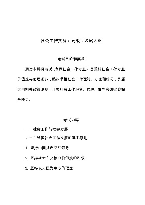 大纲.高级社会工作师考试大纲(1)
