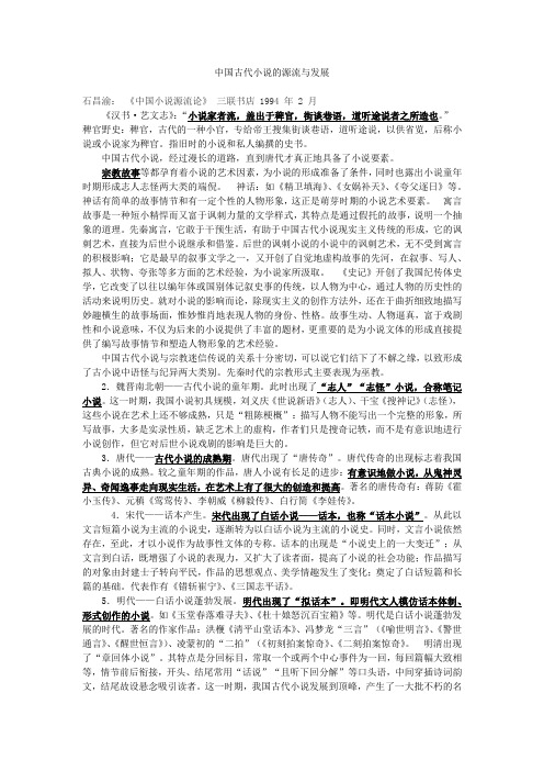 中国古代小说的源流与发展