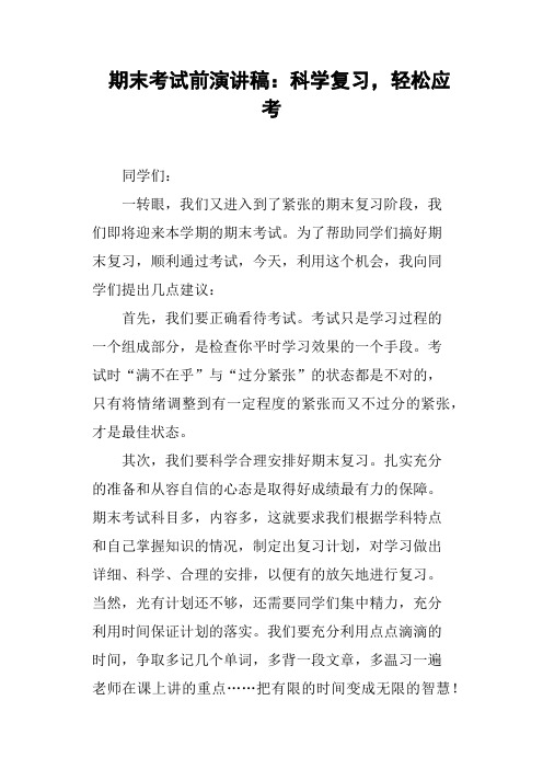 期末考试前演讲稿科学复习,轻松应考