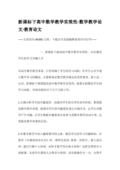 新课标下高中数学教学实效性-数学教学论文-教育论文