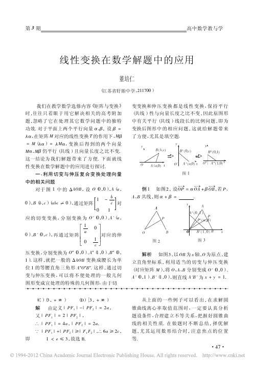 线性变换在数学解题中的应用