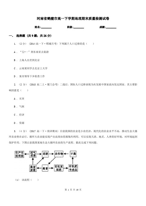河南省鹤壁市高一下学期地理期末质量检测试卷