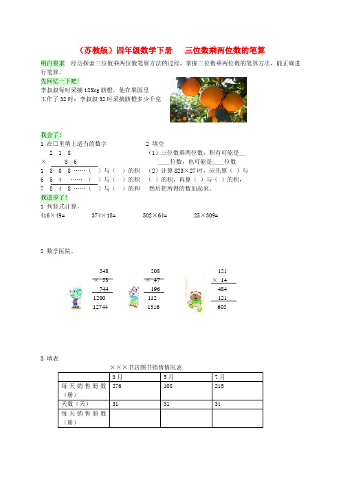 四年级数学下册 三位数乘两位数的笔算一课一练1 苏教版