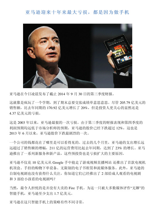 亚马逊迎来十年来最大亏损,都是因为做手机