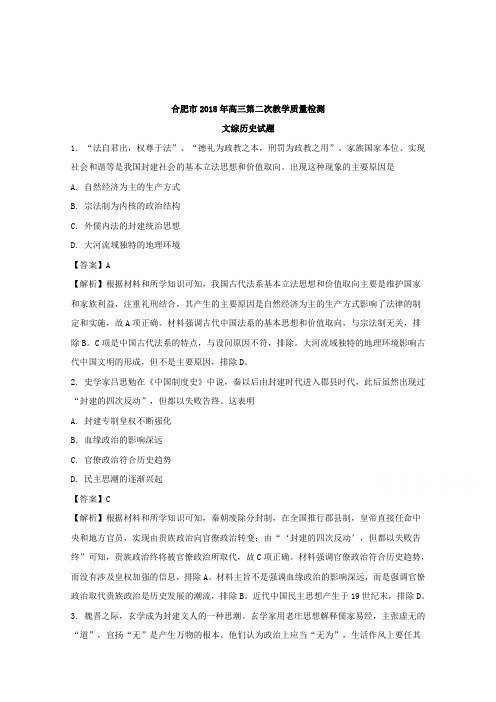 【解析】安徽省合肥市2018届高三第二次教学质量检测文综历史试题含解析