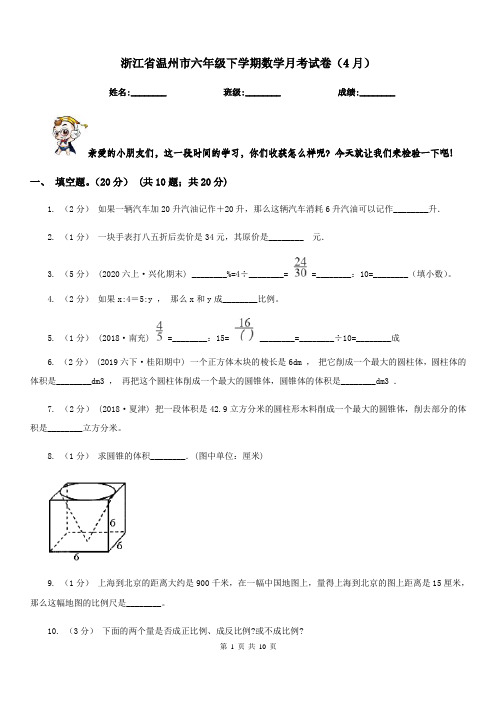 浙江省温州市六年级下学期数学月考试卷(4月)