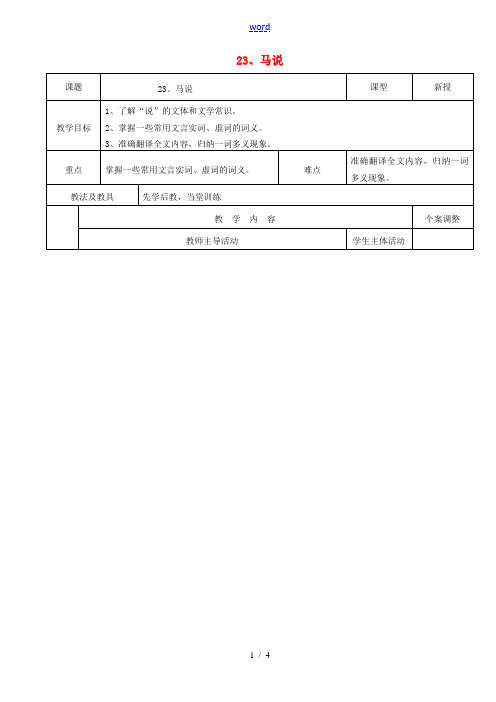 八年级语文下册 23《马说》(第1课时)教案 (新版)新人教版-(新版)新人教版初中八年级下册语文教