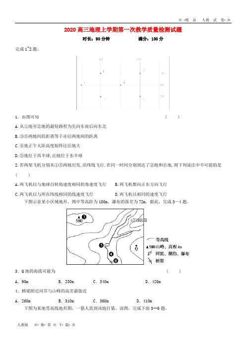 【人教版】2020届高三地理上学期第一次教学质量检测试题 新版新人教版