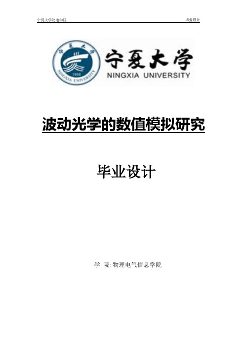 波动光学的数值模拟研究毕业论文 5 (1)