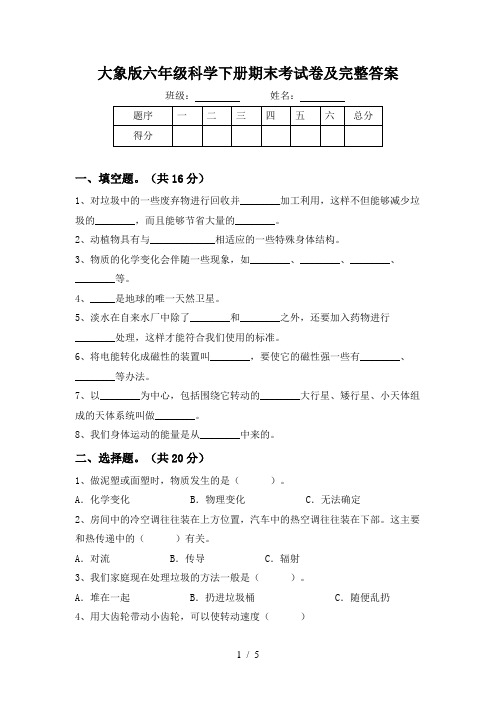 大象版六年级科学下册期末考试卷及完整答案