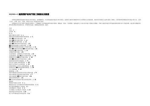 09J908-3：建筑围护结构节能工程做法及数据(局部)