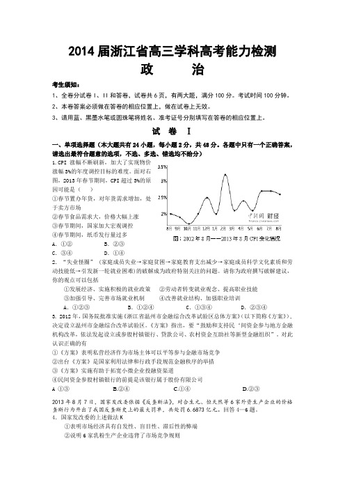 2014届浙江省高三学科高考能力检测(政治)