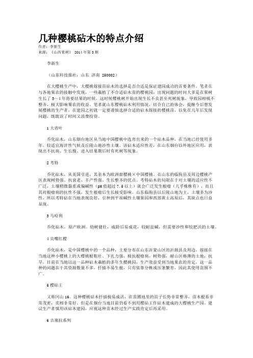 几种樱桃砧木的特点介绍