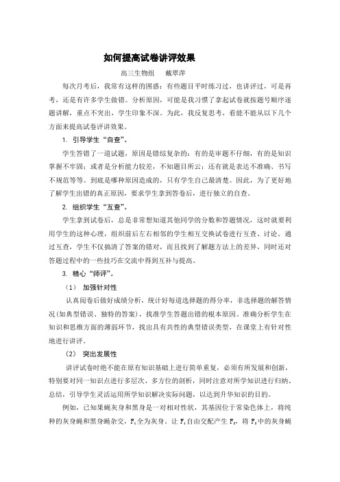 如何提高试卷讲评效果