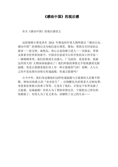 《感动中国》的观后感