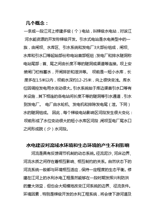 梯级开发水电站对水环境的不利影响