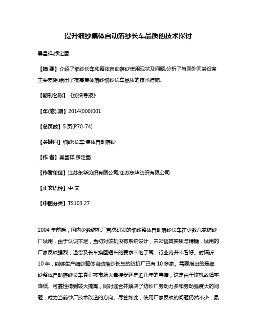 提升细纱集体自动落纱长车品质的技术探讨