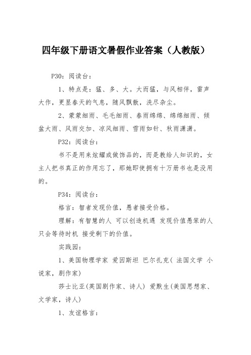 四年级下册语文暑假作业答案(人教版)