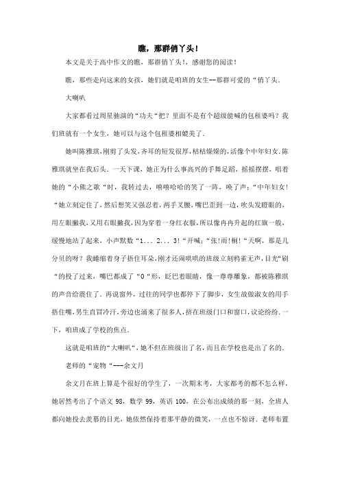 瞧,那群俏丫头!_高中作文