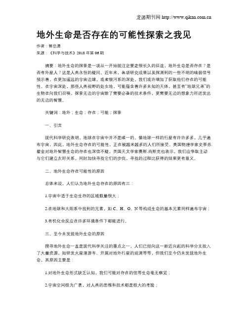 地外生命是否存在的可能性探索之我见