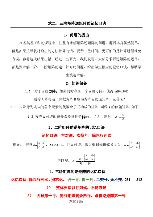 二阶、三阶矩阵逆矩阵的口诀