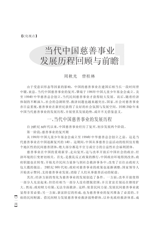 当代中国慈善事业回顾与前瞻