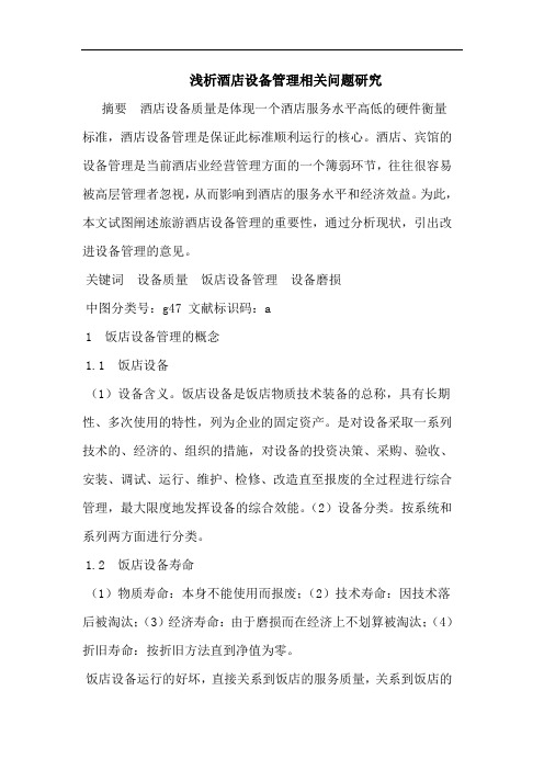 浅析酒店设备管理相关问题研究