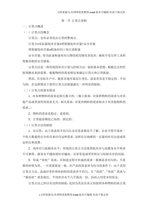 订货点采购与MRP采购