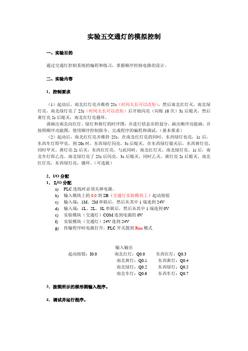 实验三  交通灯的模拟控制