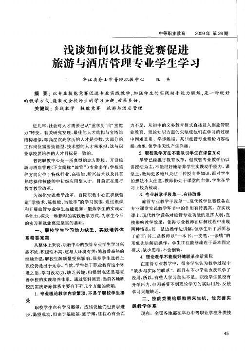 浅谈如何以技能竞赛促进旅游与酒店管理专业学生学习