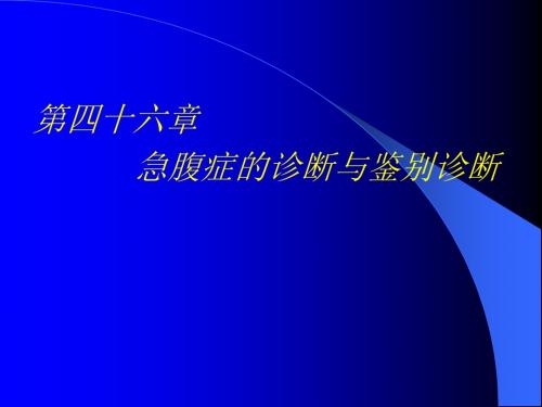急腹症的诊断与鉴别诊断课件