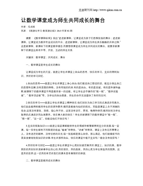 让数学课堂成为师生共同成长的舞台