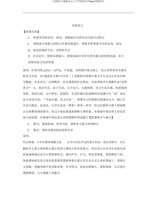 (五四制)沪教版语文八下《卖柑者言》word教案