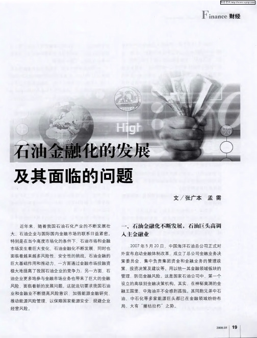 石油金融化的发展及其面临的问题