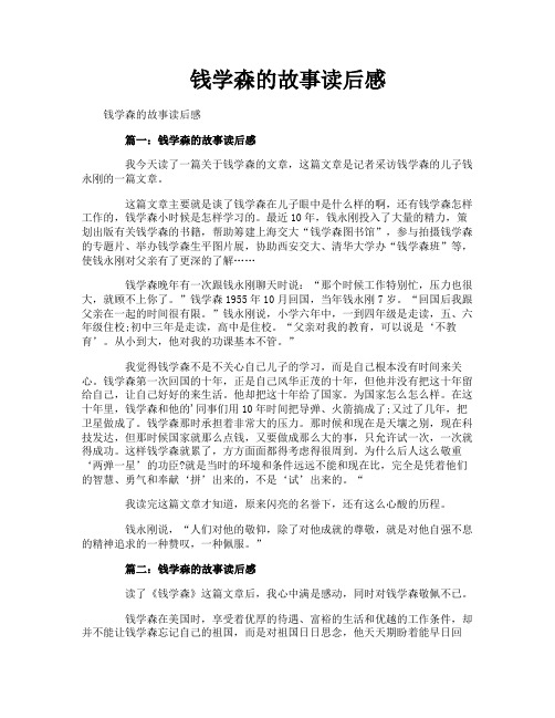 钱学森的故事读后感