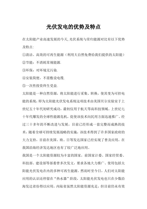 光伏系统的优势及特点
