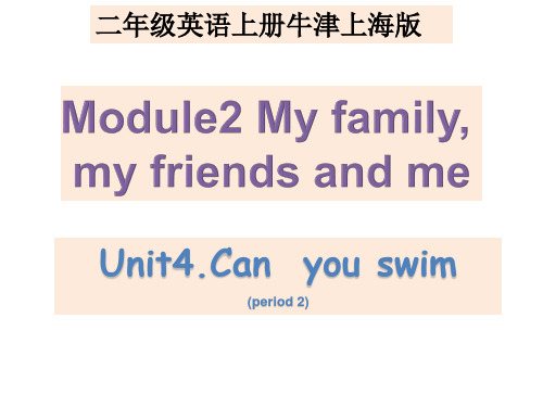 2020-2021学年牛津上海版 二年级上册英语unit4 Can you swim Period 2课件