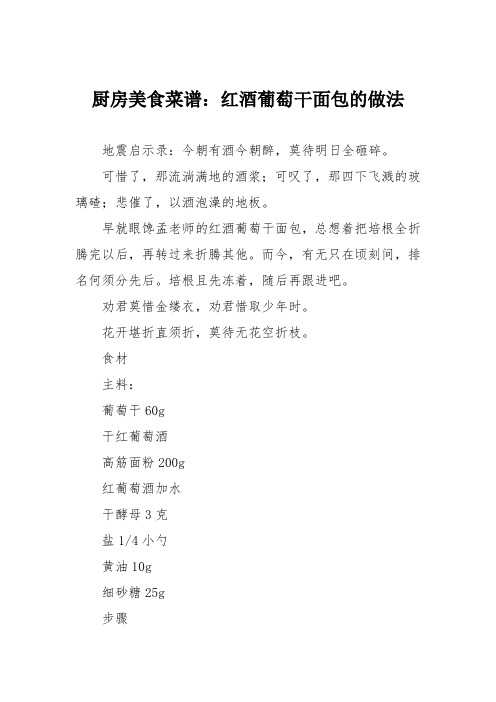 厨房美食菜谱：红酒葡萄干面包的做法