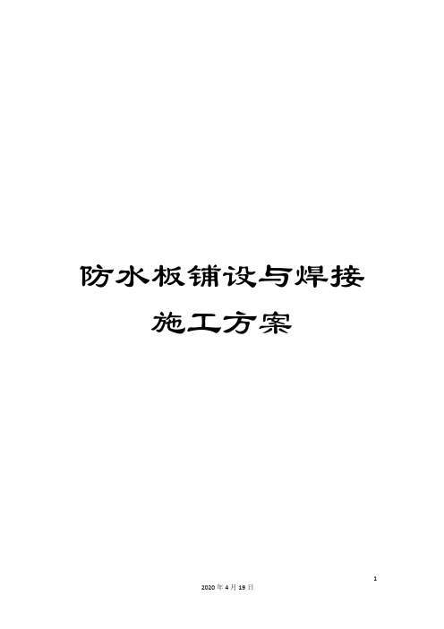 防水板铺设与焊接施工方案
