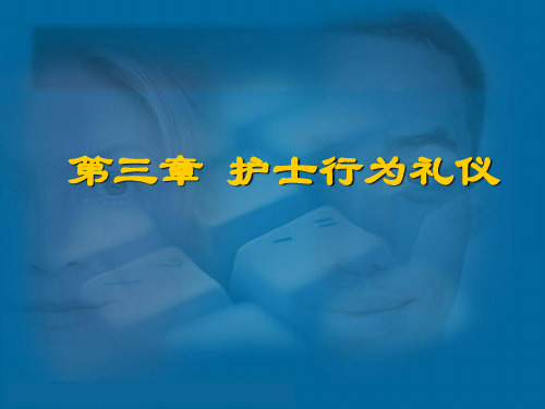 护士行为礼仪(PPT100页)