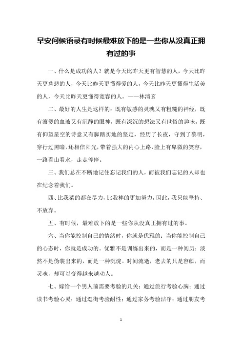 早安问候语录有时候最难放下的是一些你从没真正拥有过的事