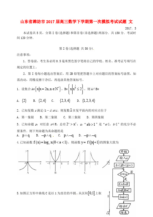 山东省潍坊市高三数学下学期第一次模拟考试试题 文