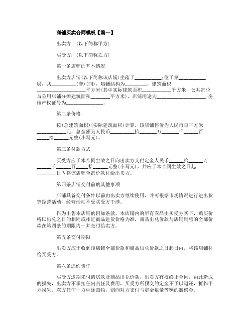 商铺买卖合同模板4篇