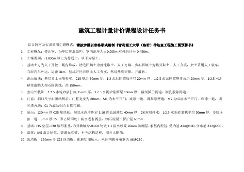 建筑工程计量计价课程设计任务书
