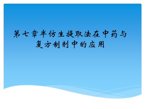 第七章半仿生提取技术1.