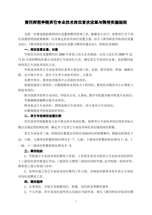 7黄冈师范学院其它专业技术岗位首次设置与聘用实施细则
