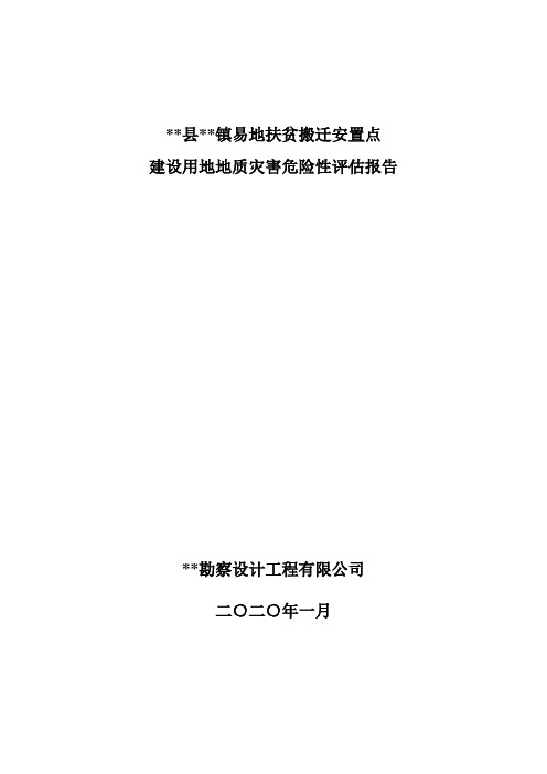 易地扶贫搬迁集中安置点建设用地地质灾害危险性评估