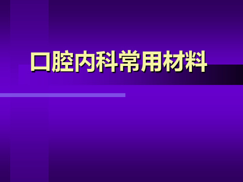 口腔常用材料