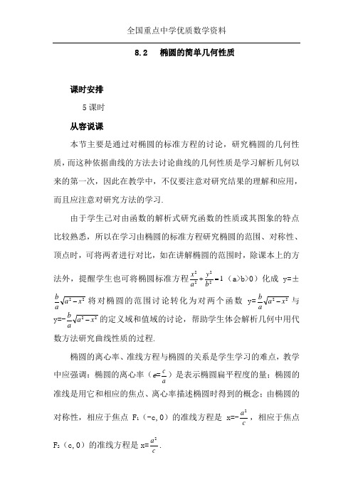 全国重点中学优质数学资料】高二数学 8.2椭圆的几何性质(第一课时)大纲人教版必修